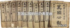 万国公报的创办者是谁