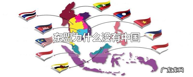 东盟为什么没有中国