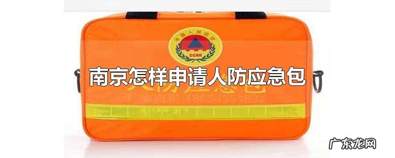 南京怎样申请人防应急包