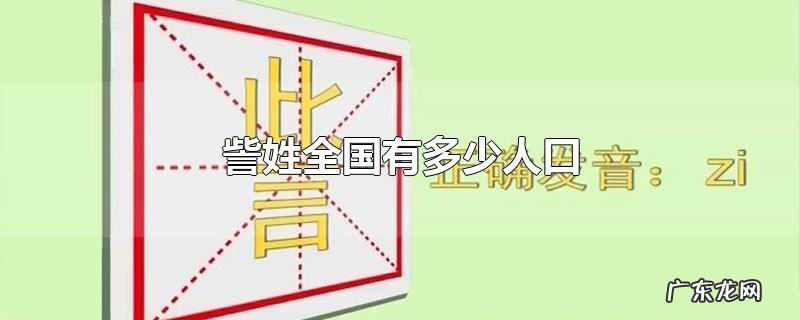 訾姓全国有多少人口