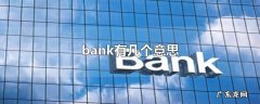 bank有几个意思