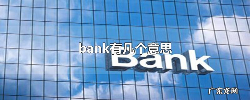 bank有几个意思
