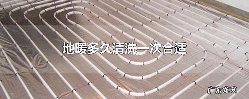 地暖多久清洗一次合适