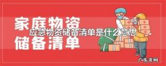应急物资储备清单是什么意思