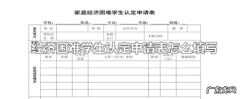 经济困难学生认定申请表怎么填写
