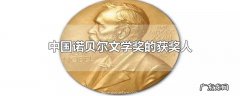 中国诺贝尔文学奖的获奖人