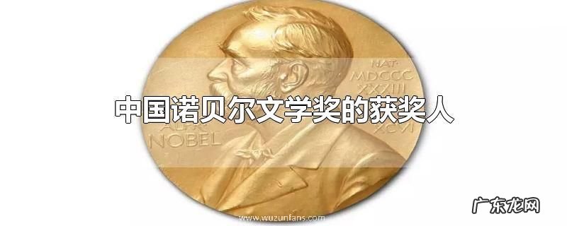 中国诺贝尔文学奖的获奖人