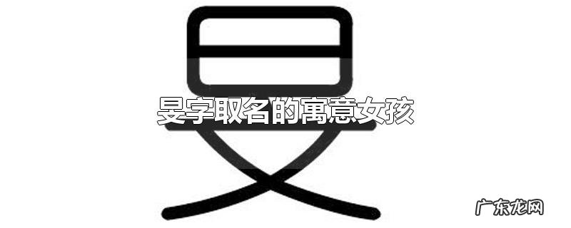 旻字取名的寓意女孩