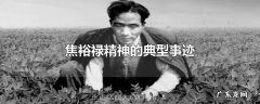 焦裕禄精神的典型事迹