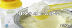 一般100克奶粉dha含量多少