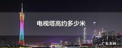 电视塔高约多少米