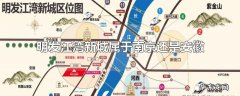 明发江湾新城属于南京还是安徽