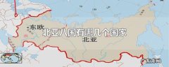 北亚八国有哪几个国家