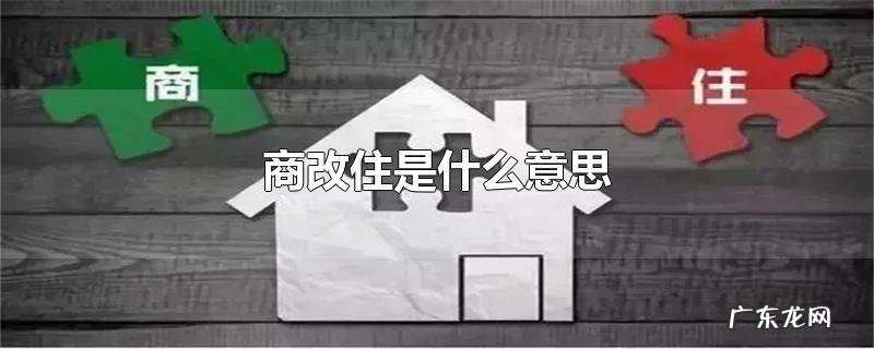 商改住是什么意思