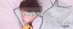 小朋友的可爱叫法