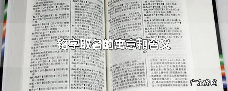铭字取名的寓意和含义