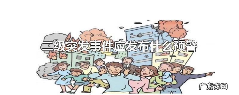 二级突发事件应发布什么预警