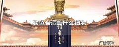 钓鱼台酒算什么档次