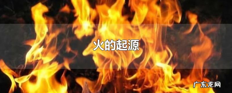 火的起源