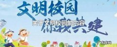 关于文明校园的内容