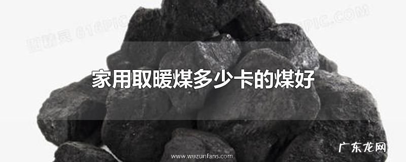 家用取暖煤多少卡的煤好