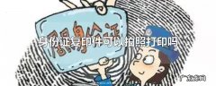 身份证复印件可以拍照打印吗