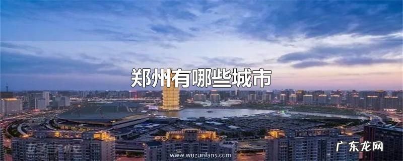 郑州有哪些城市