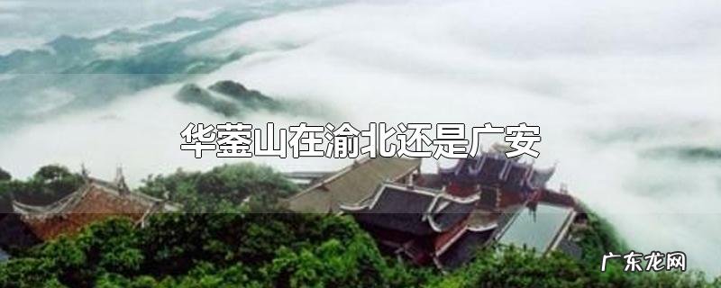 华蓥山在渝北还是广安