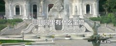 圆明园里有什么宝物