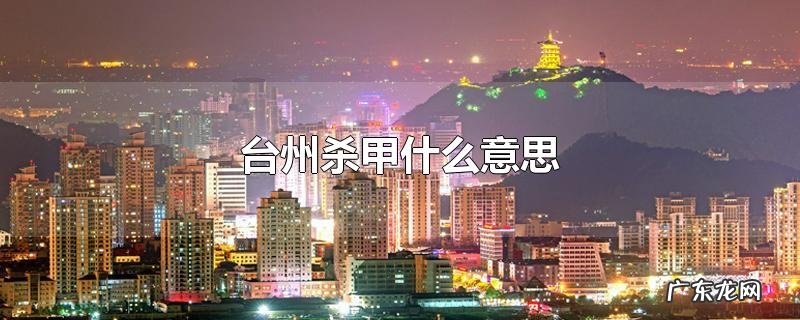 台州杀甲什么意思