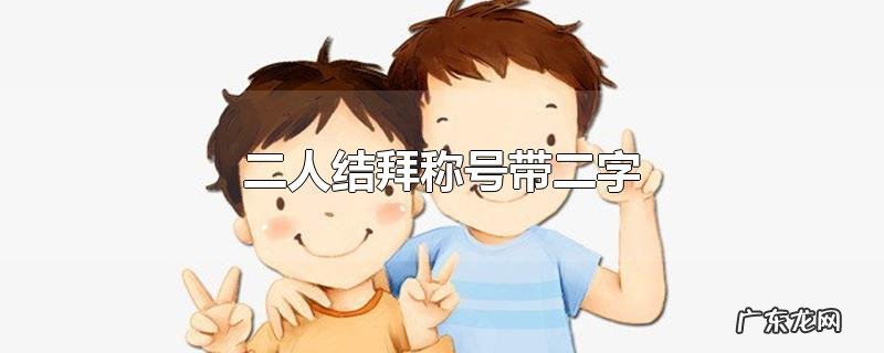 二人结拜称号带二字