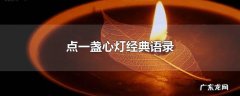 点一盏心灯经典语录