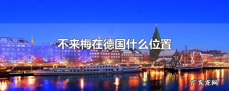 不来梅在德国什么位置