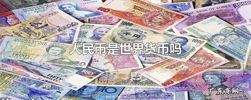 人民币是世界货币吗