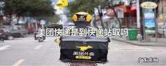 美团快递是到快递站取吗