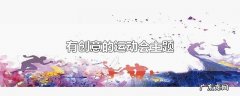 有创意的运动会主题