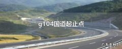 g104国道起止点