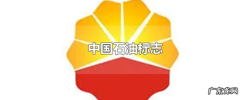 中国石油标志