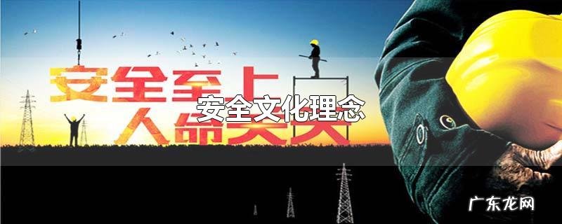 安全文化理念