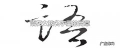 语在女孩名字里的寓意