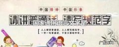 国家通用语言文字是