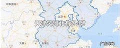 天津离河北有多远?