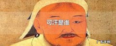 可汗是谁