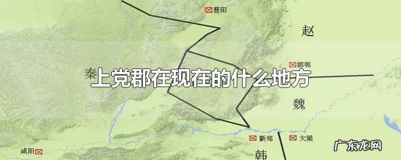 上党郡在现在的什么地方