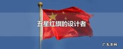 五星红旗的设计者