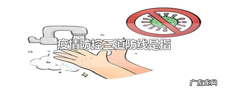 疫情防控三道防线是指