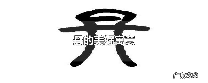 丹的美好寓意