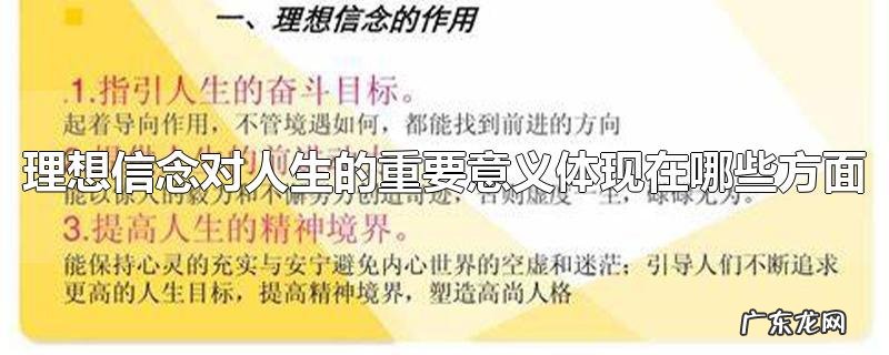 理想信念对人生的重要意义体现在哪些方面