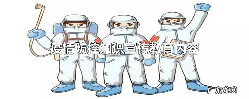 疫情防控知识宣传教育内容
