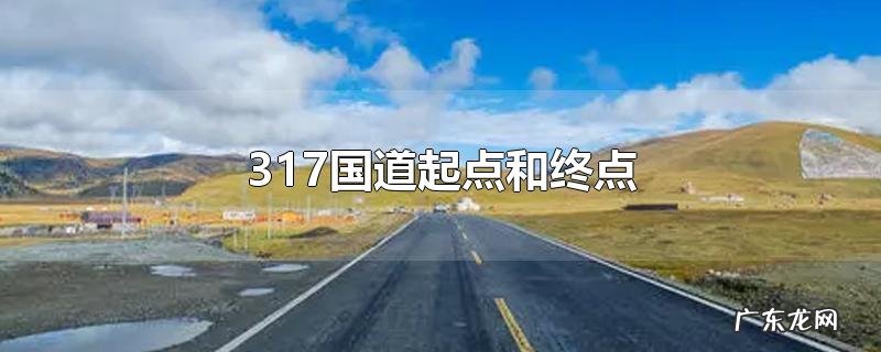 317国道起点和终点